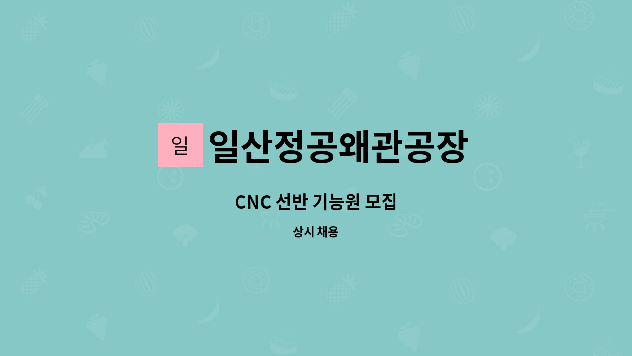 일산정공왜관공장 - CNC 선반 기능원 모집 : 채용 메인 사진 (더팀스 제공)