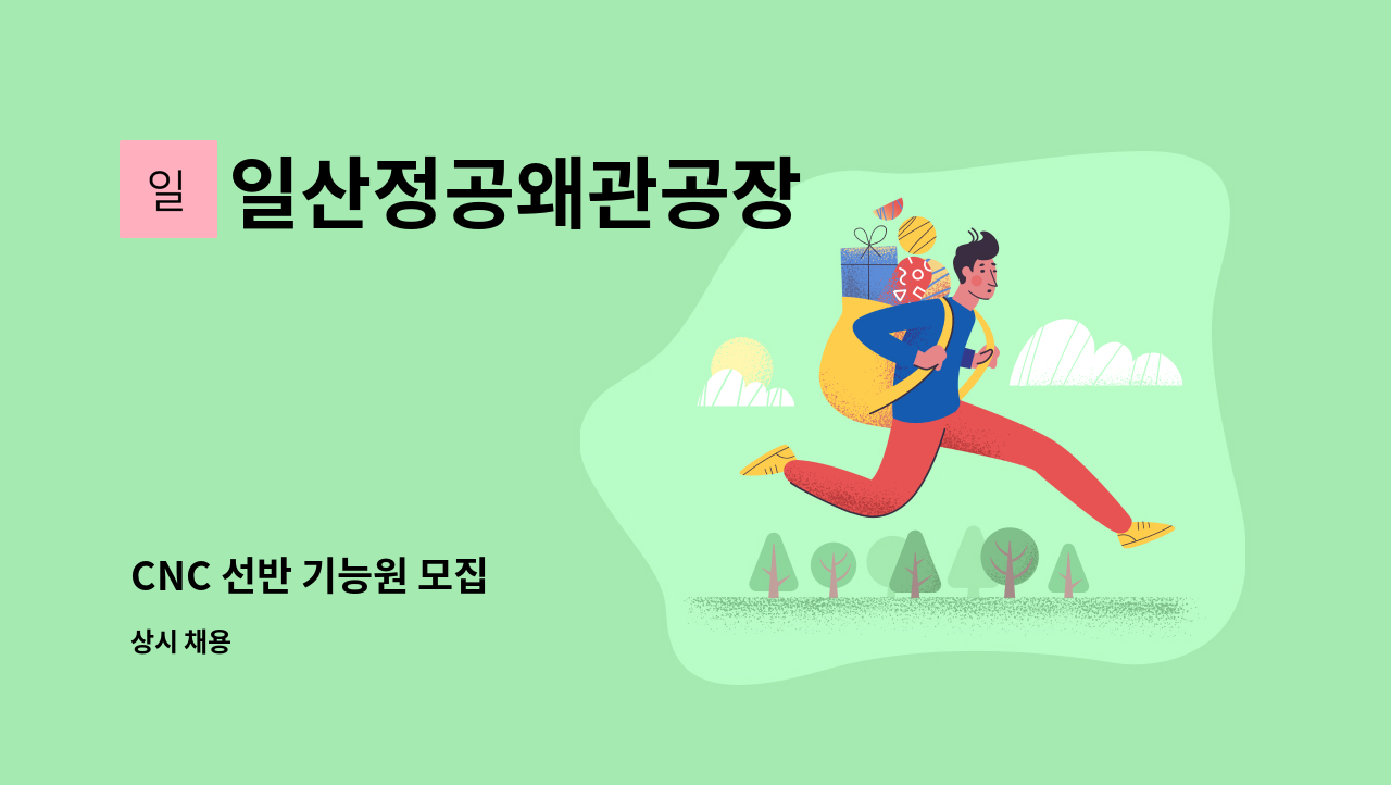 일산정공왜관공장 - CNC 선반 기능원 모집 : 채용 메인 사진 (더팀스 제공)