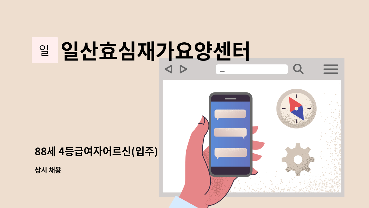 일산효심재가요양센터 - 88세 4등급여자어르신(입주) : 채용 메인 사진 (더팀스 제공)