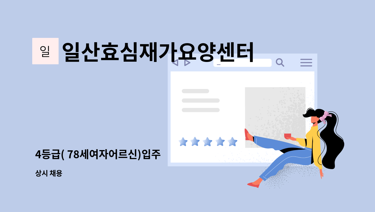 일산효심재가요양센터 - 4등급( 78세여자어르신)입주 : 채용 메인 사진 (더팀스 제공)