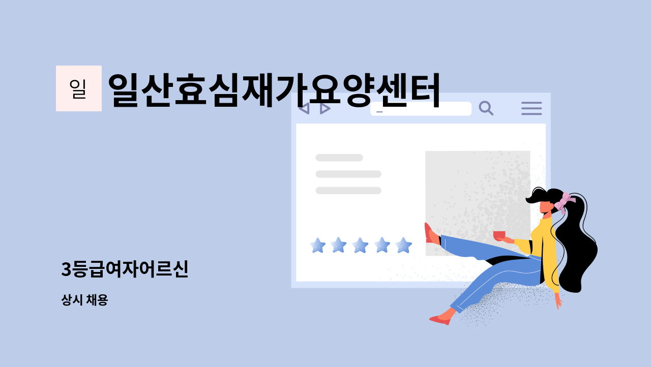 일산효심재가요양센터 - 3등급여자어르신 : 채용 메인 사진 (더팀스 제공)