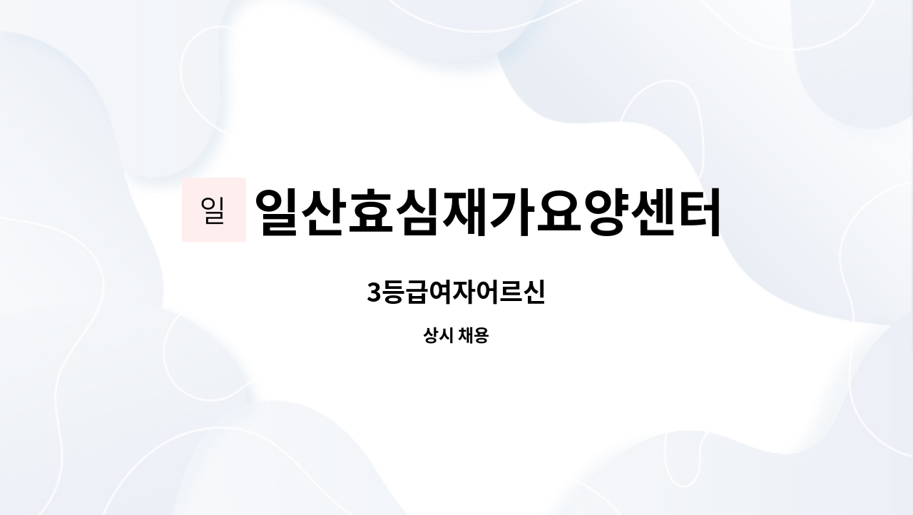 일산효심재가요양센터 - 3등급여자어르신 : 채용 메인 사진 (더팀스 제공)