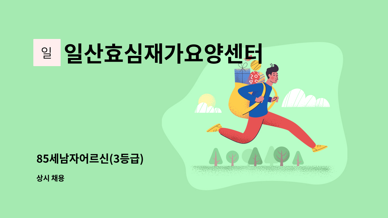 일산효심재가요양센터 - 85세남자어르신(3등급) : 채용 메인 사진 (더팀스 제공)