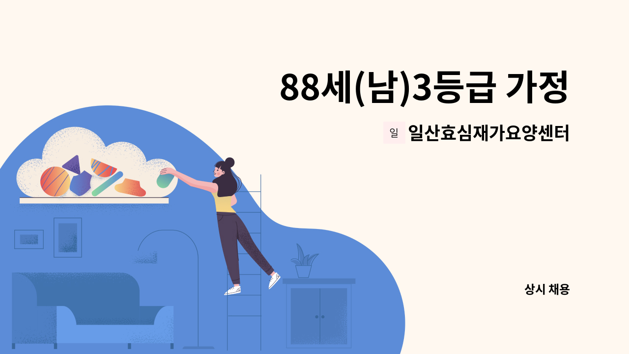 일산효심재가요양센터 - 88세(남)3등급 가정입주요양보호사 구함 : 채용 메인 사진 (더팀스 제공)