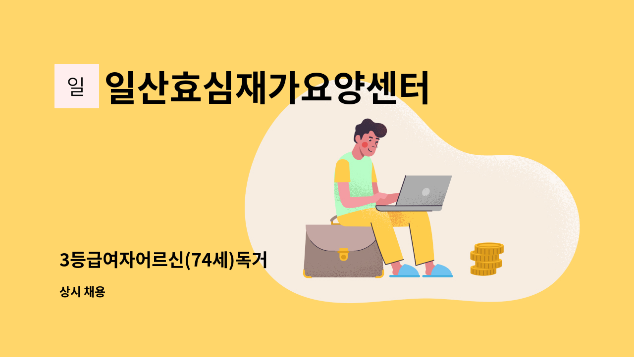 일산효심재가요양센터 - 3등급여자어르신(74세)독거 : 채용 메인 사진 (더팀스 제공)