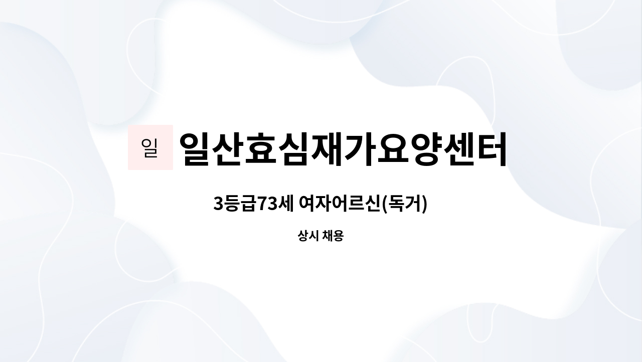 일산효심재가요양센터 - 3등급73세 여자어르신(독거) : 채용 메인 사진 (더팀스 제공)