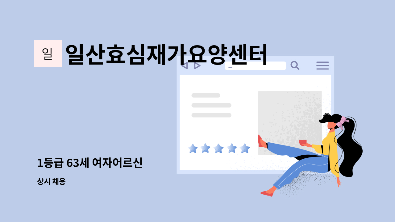 일산효심재가요양센터 - 1등급 63세 여자어르신 : 채용 메인 사진 (더팀스 제공)