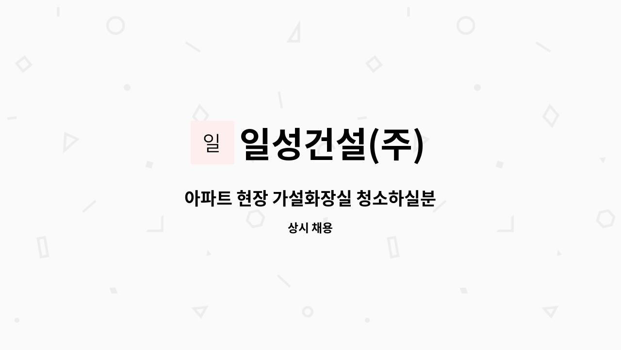 일성건설(주) - 아파트 현장 가설화장실 청소하실분 : 채용 메인 사진 (더팀스 제공)