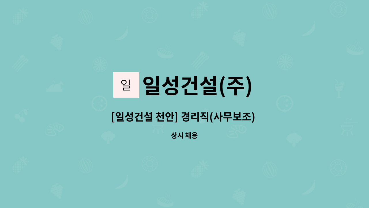 일성건설(주) - [일성건설 천안] 경리직(사무보조) 모집 : 채용 메인 사진 (더팀스 제공)