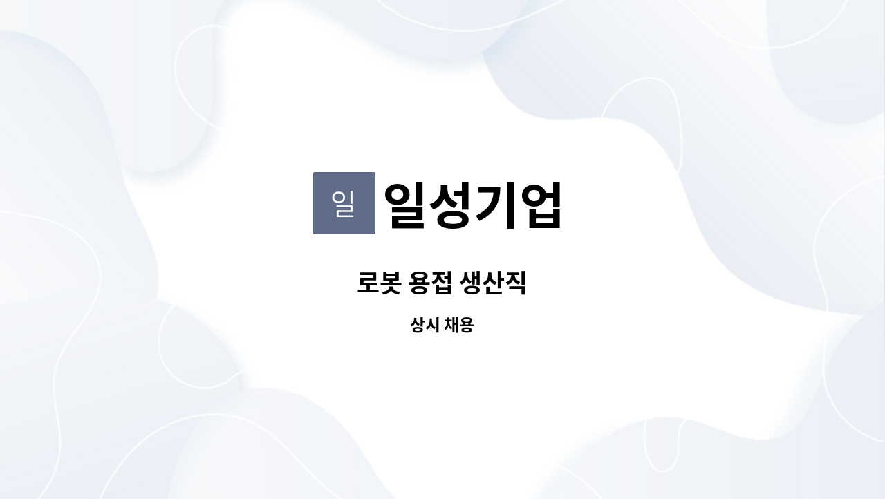 일성기업 - 로봇 용접 생산직 : 채용 메인 사진 (더팀스 제공)