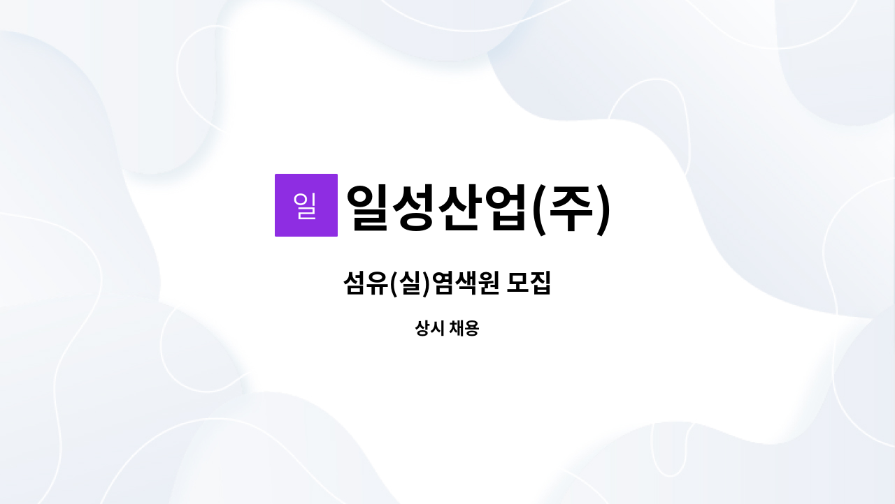 일성산업(주) - 섬유(실)염색원 모집 : 채용 메인 사진 (더팀스 제공)