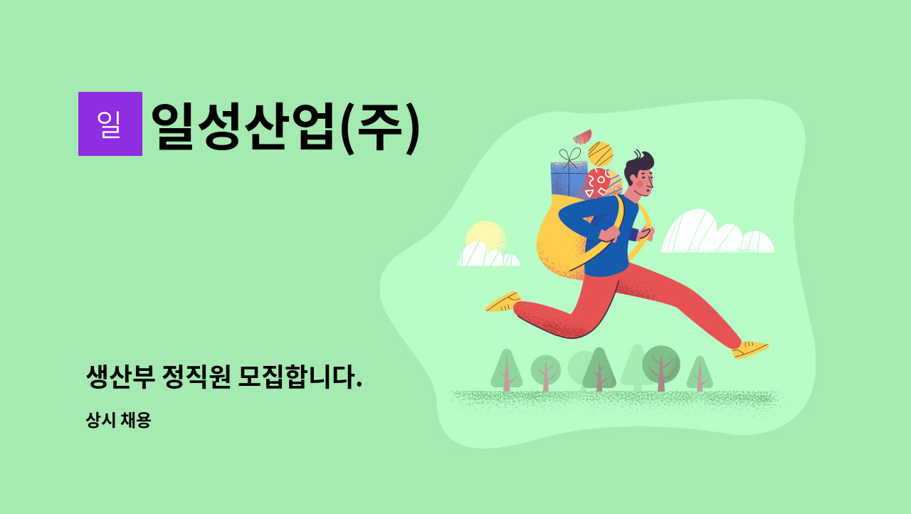 일성산업(주) - 생산부 정직원 모집합니다. : 채용 메인 사진 (더팀스 제공)