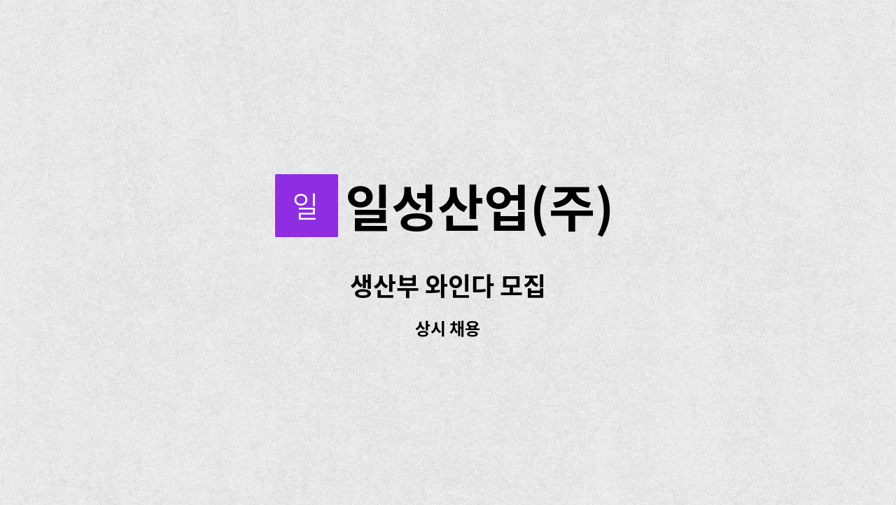 일성산업(주) - 생산부 와인다 모집 : 채용 메인 사진 (더팀스 제공)
