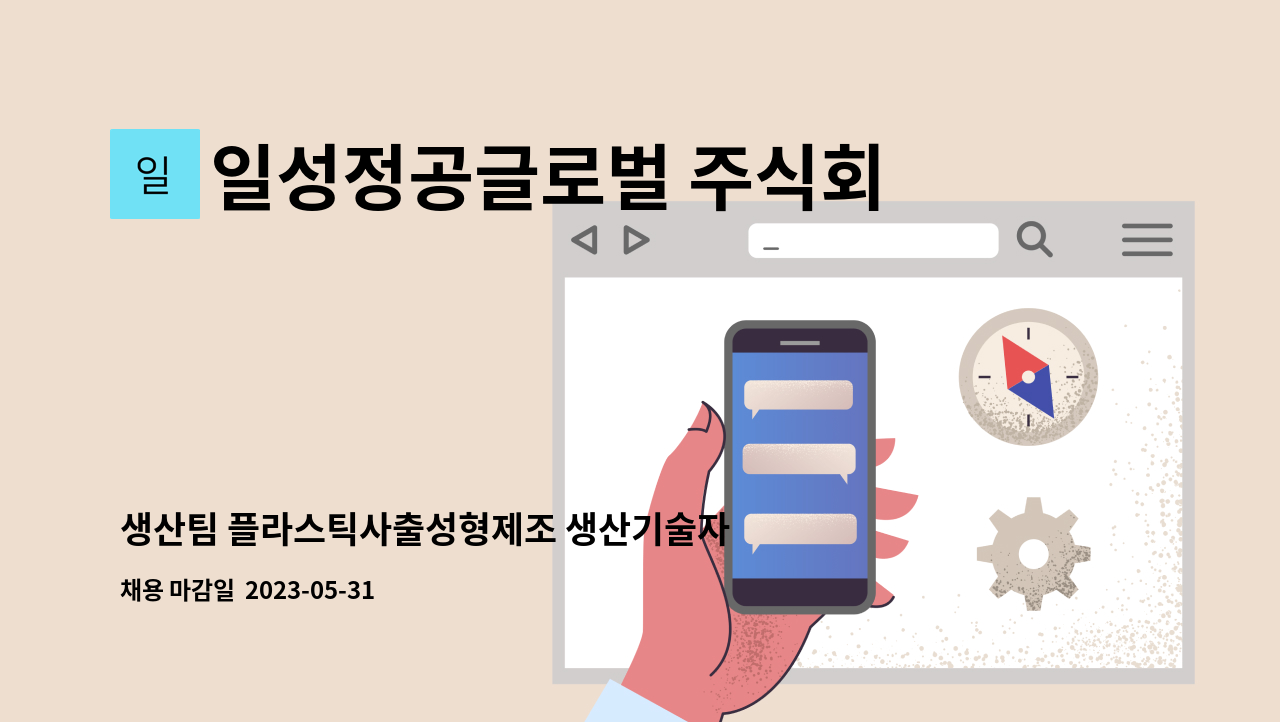 일성정공글로벌 주식회사 - 생산팀 플라스틱사출성형제조 생산기술자를 모집합니다. : 채용 메인 사진 (더팀스 제공)