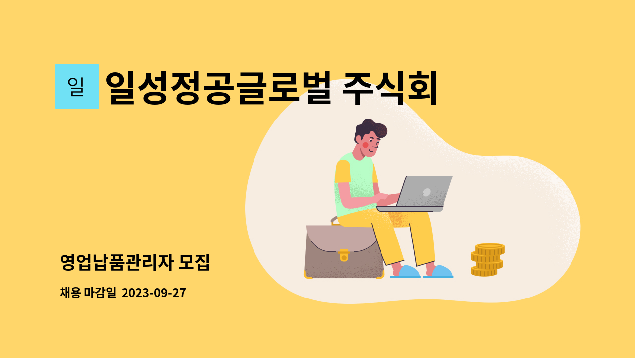 일성정공글로벌 주식회사 - 영업납품관리자 모집 : 채용 메인 사진 (더팀스 제공)