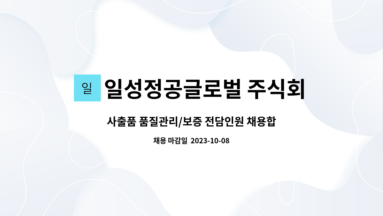 일성정공글로벌 주식회사 - 사출품 품질관리/보증 전담인원 채용합니다. : 채용 메인 사진 (더팀스 제공)