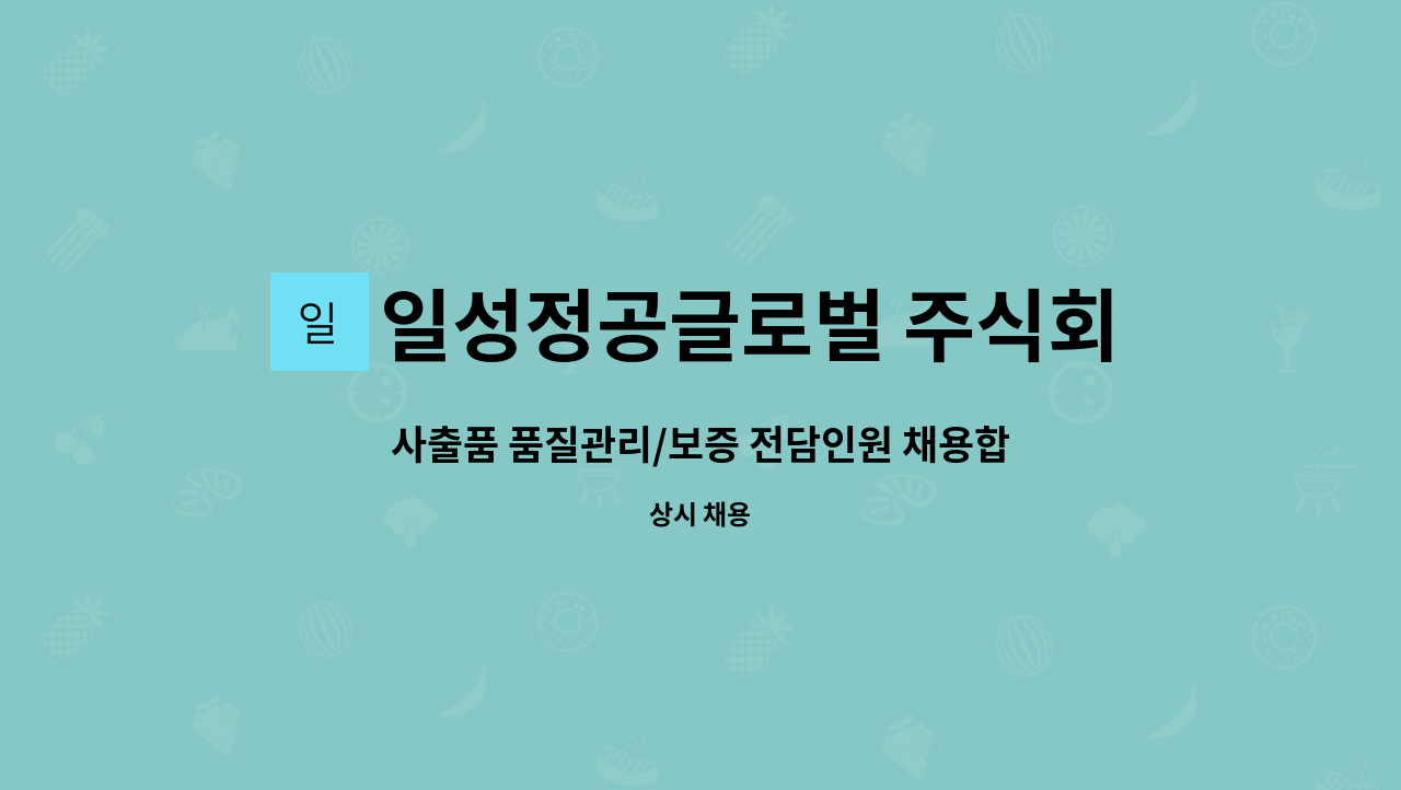 일성정공글로벌 주식회사 - 사출품 품질관리/보증 전담인원 채용합니다. : 채용 메인 사진 (더팀스 제공)