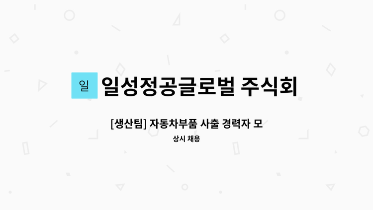 일성정공글로벌 주식회사 - [생산팀] 자동차부품 사출 경력자 모집 : 채용 메인 사진 (더팀스 제공)