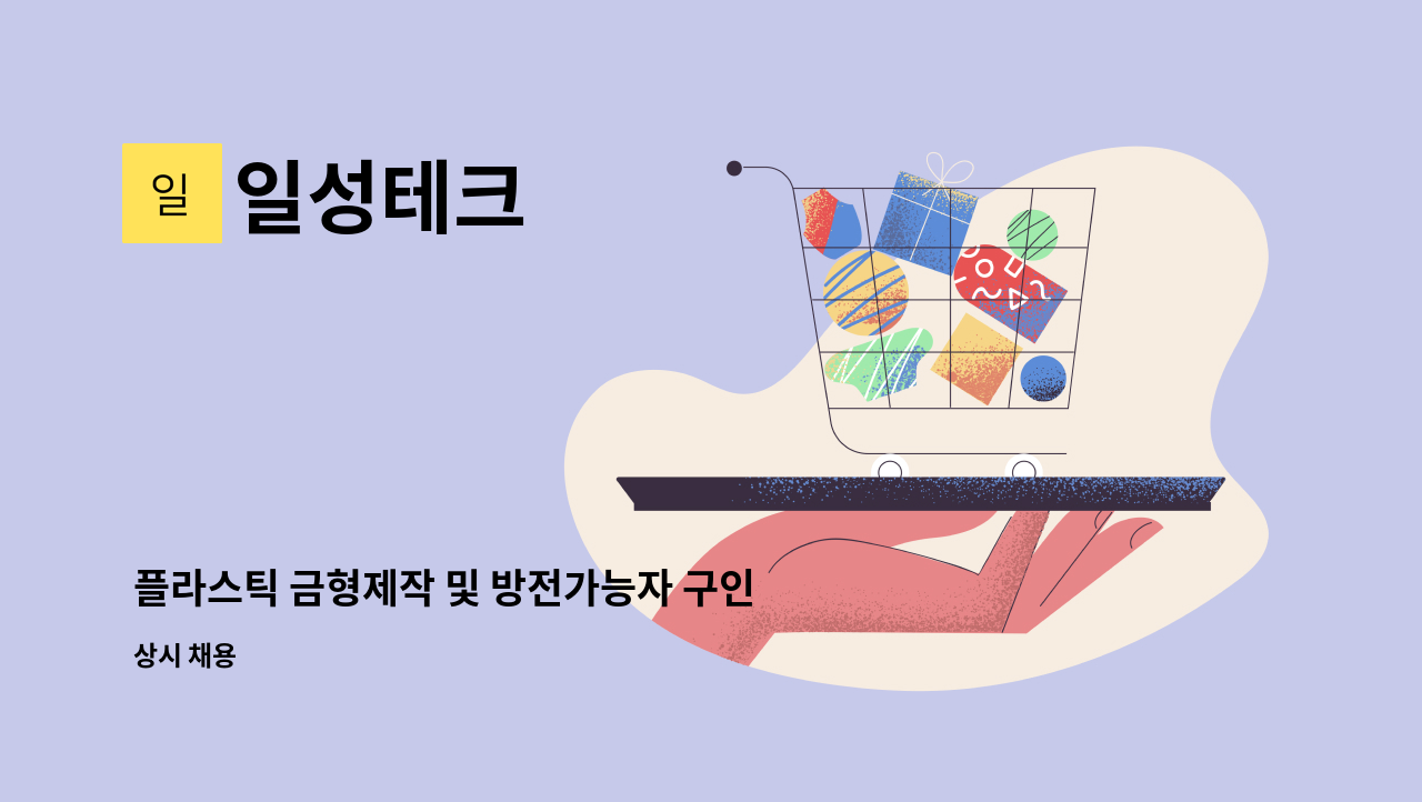 일성테크 - 플라스틱 금형제작 및 방전가능자 구인 : 채용 메인 사진 (더팀스 제공)