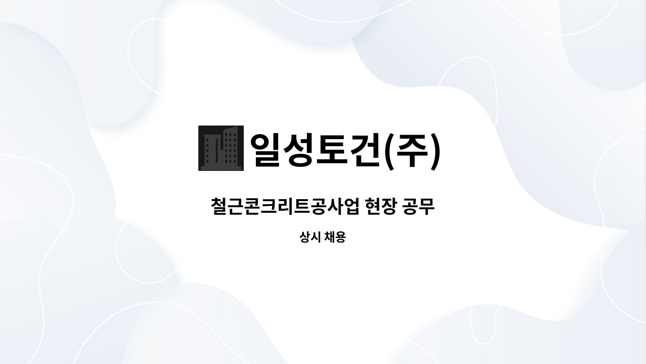 일성토건(주) - 철근콘크리트공사업 현장 공무 : 채용 메인 사진 (더팀스 제공)