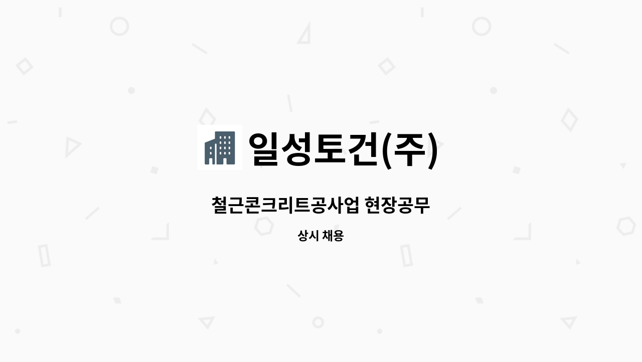 일성토건(주) - 철근콘크리트공사업 현장공무 : 채용 메인 사진 (더팀스 제공)