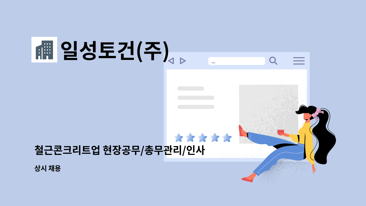 일성토건(주) - 철근콘크리트업 현장공무/총무관리/인사노무 : 채용 메인 사진 (더팀스 제공)