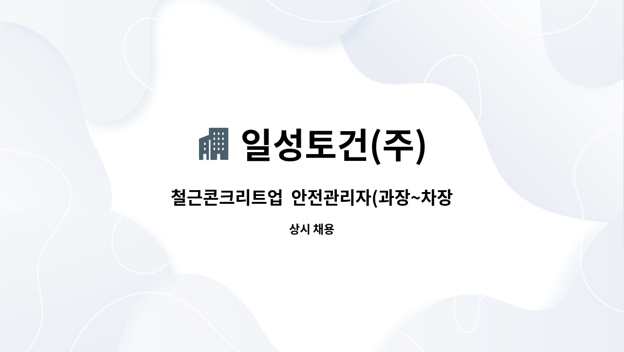 일성토건(주) - 철근콘크리트업  안전관리자(과장~차장) : 채용 메인 사진 (더팀스 제공)