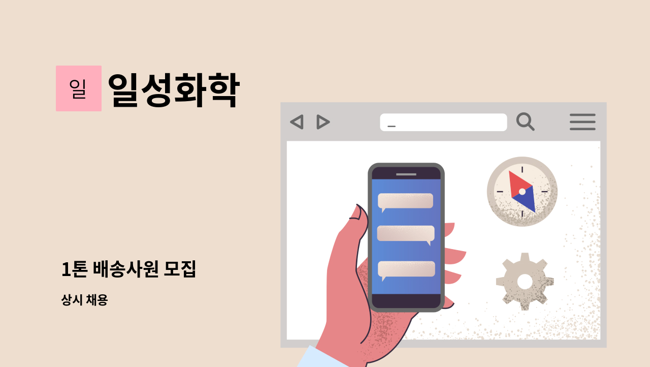 일성화학 - 1톤 배송사원 모집 : 채용 메인 사진 (더팀스 제공)