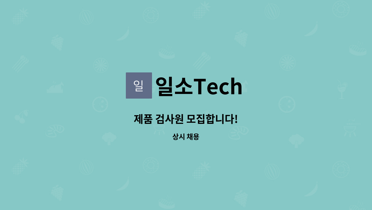 일소Tech - 제품 검사원 모집합니다! : 채용 메인 사진 (더팀스 제공)