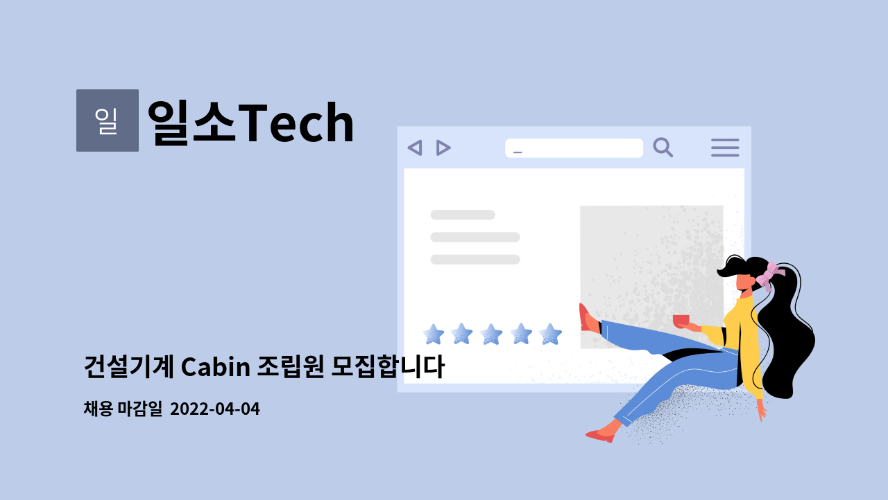 일소Tech - 건설기계 Cabin 조립원 모집합니다 : 채용 메인 사진 (더팀스 제공)