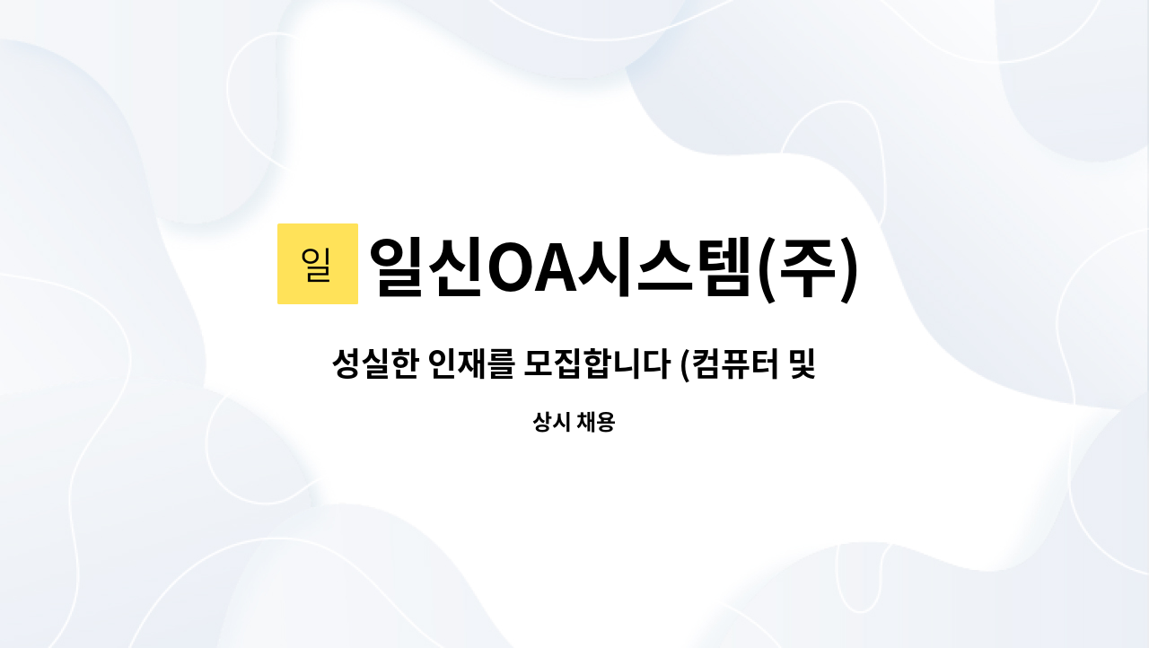 일신OA시스템(주) - 성실한 인재를 모집합니다 (컴퓨터 및 전산장비 유지관리직) : 채용 메인 사진 (더팀스 제공)