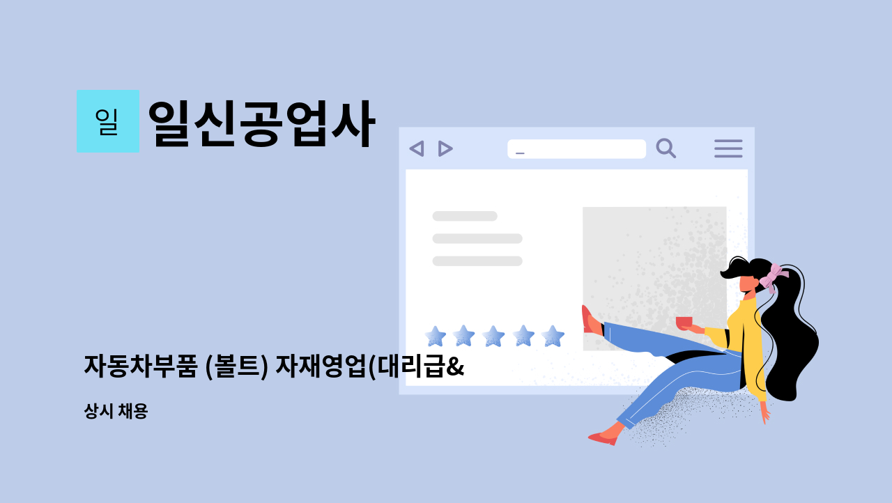 일신공업사 - 자동차부품 (볼트) 자재영업(대리급&과장급) : 채용 메인 사진 (더팀스 제공)