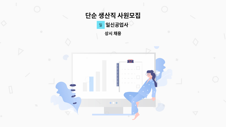 일신공업사 - 단순 생산직 사원모집 : 채용 메인 사진 (더팀스 제공)