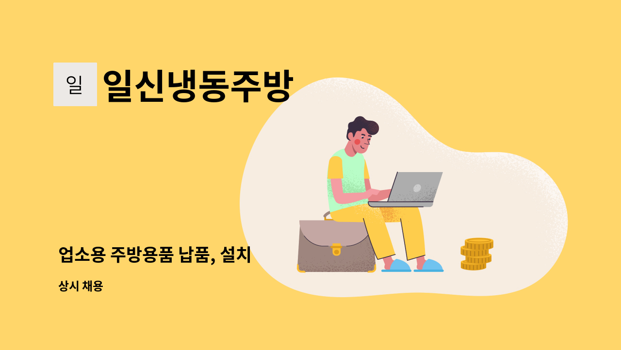 일신냉동주방 - 업소용 주방용품 납품, 설치 : 채용 메인 사진 (더팀스 제공)