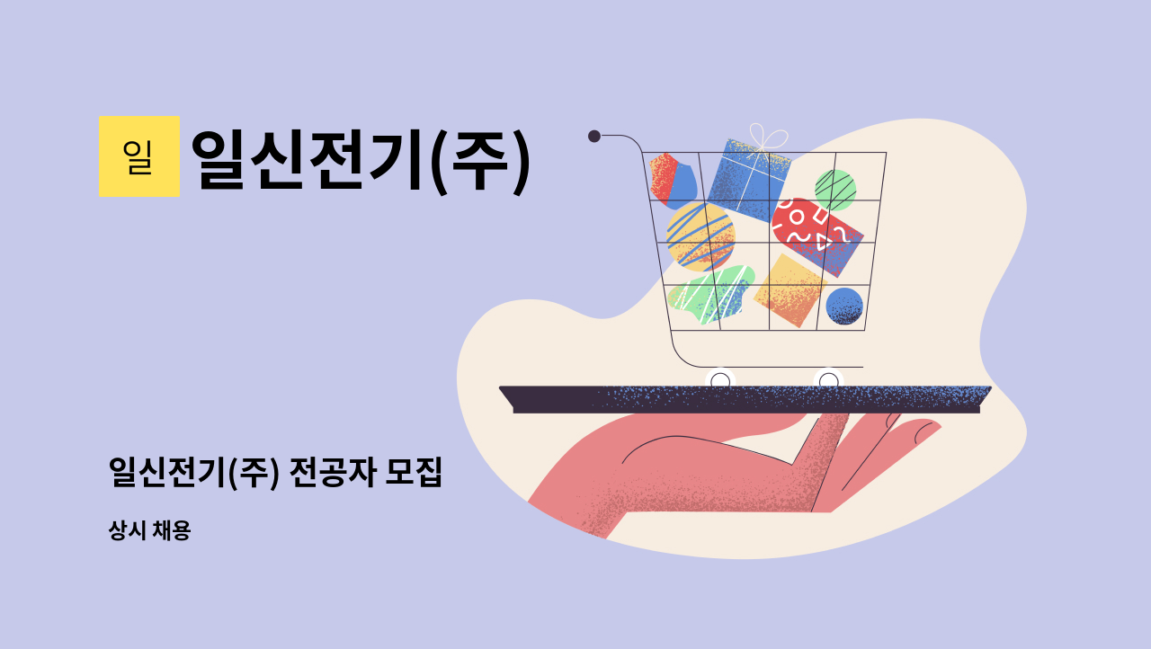 일신전기(주) - 일신전기(주) 전공자 모집 : 채용 메인 사진 (더팀스 제공)