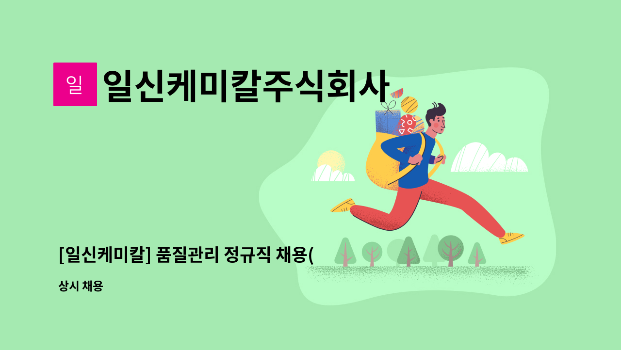 일신케미칼주식회사 - [일신케미칼] 품질관리 정규직 채용(당진 거주자 우대) : 채용 메인 사진 (더팀스 제공)