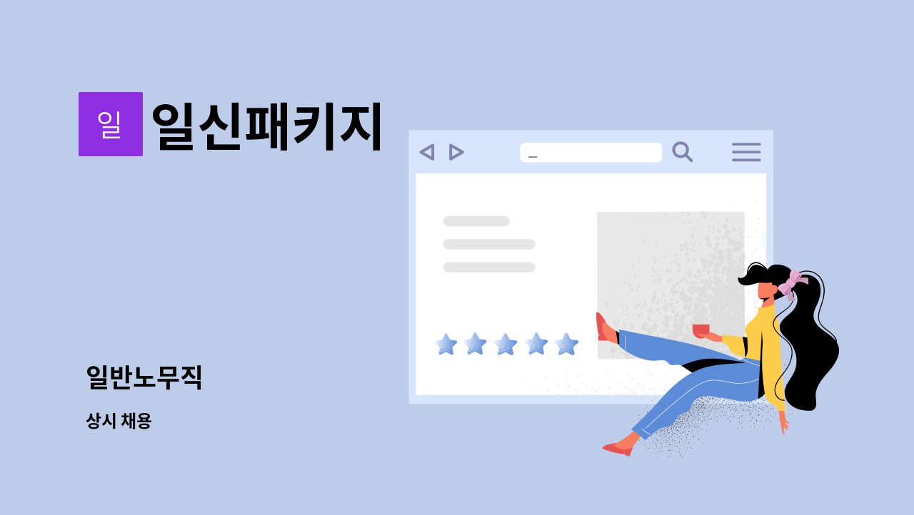 일신패키지 - 일반노무직 : 채용 메인 사진 (더팀스 제공)