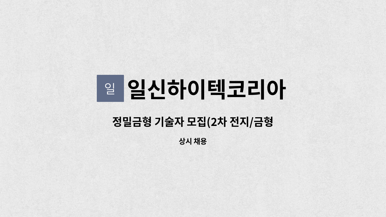 일신하이텍코리아 - 정밀금형 기술자 모집(2차 전지/금형 조립) : 채용 메인 사진 (더팀스 제공)