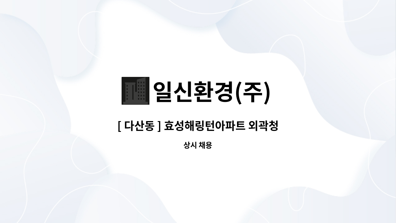 일신환경(주) - [ 다산동 ] 효성해링턴아파트 외곽청소 구인 : 채용 메인 사진 (더팀스 제공)