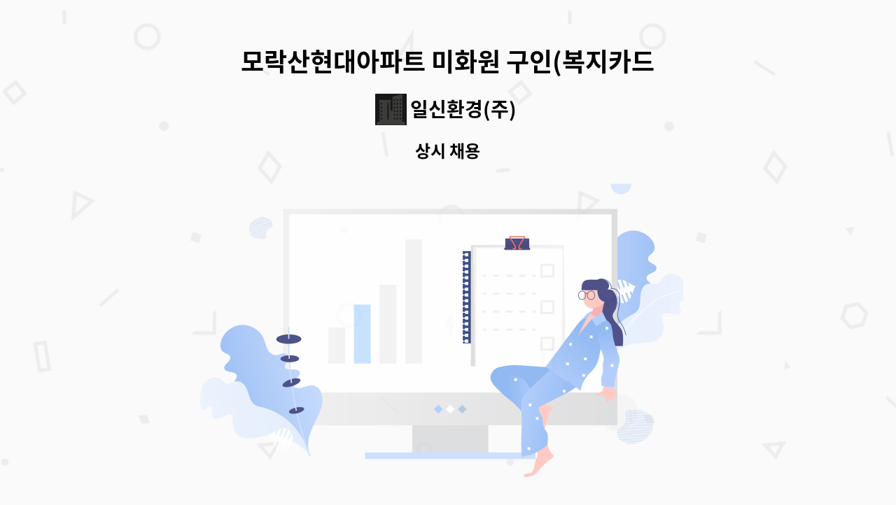 일신환경(주) - 모락산현대아파트 미화원 구인(복지카드소지자 우대) : 채용 메인 사진 (더팀스 제공)