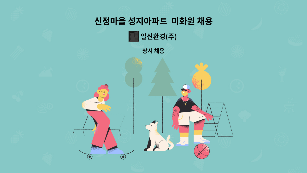 일신환경(주) - 신정마을 성지아파트  미화원 채용 : 채용 메인 사진 (더팀스 제공)