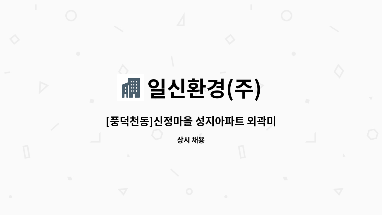 일신환경(주) - [풍덕천동]신정마을 성지아파트 외곽미화원 채용 : 채용 메인 사진 (더팀스 제공)