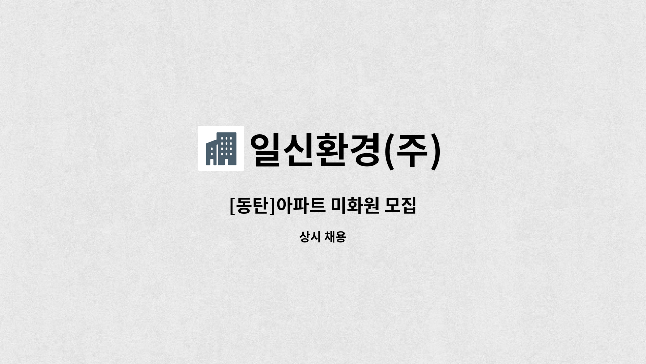 일신환경(주) - [동탄]아파트 미화원 모집 : 채용 메인 사진 (더팀스 제공)