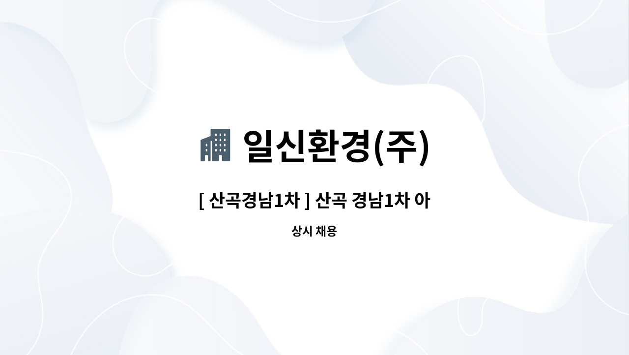 일신환경(주) - [ 산곡경남1차 ] 산곡 경남1차 아파트 미화반장 구인 : 채용 메인 사진 (더팀스 제공)