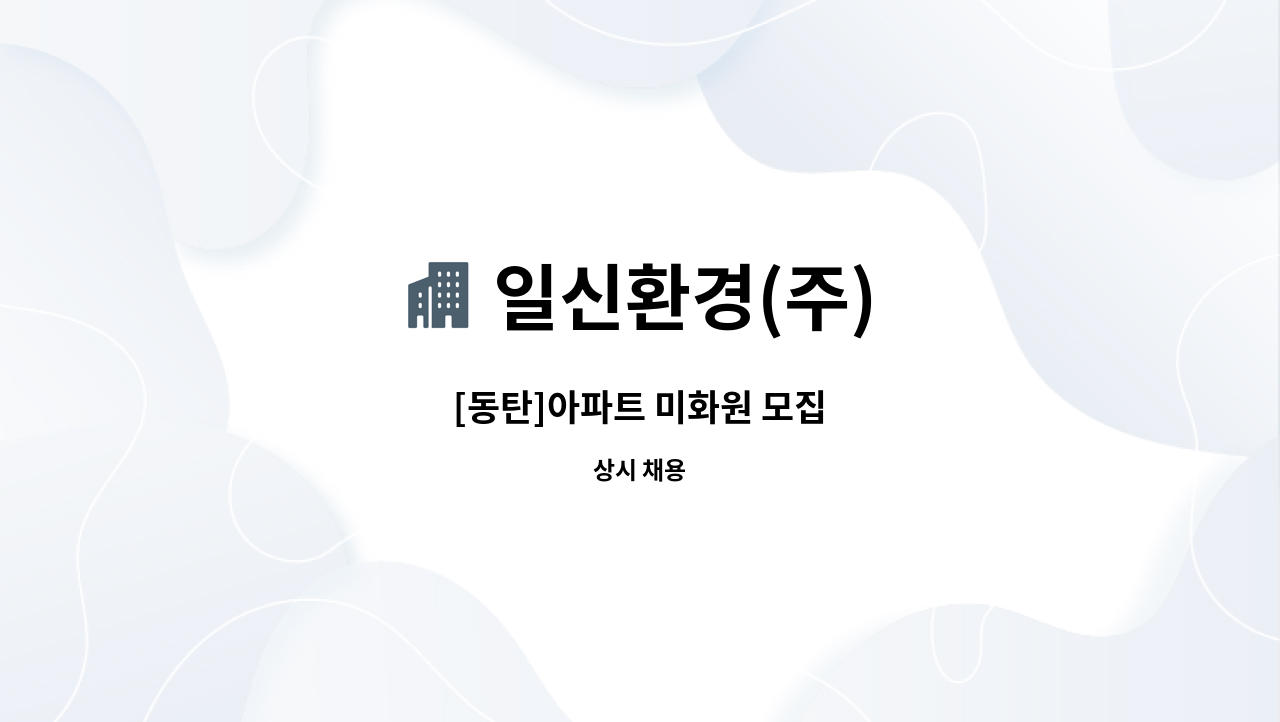 일신환경(주) - [동탄]아파트 미화원 모집 : 채용 메인 사진 (더팀스 제공)