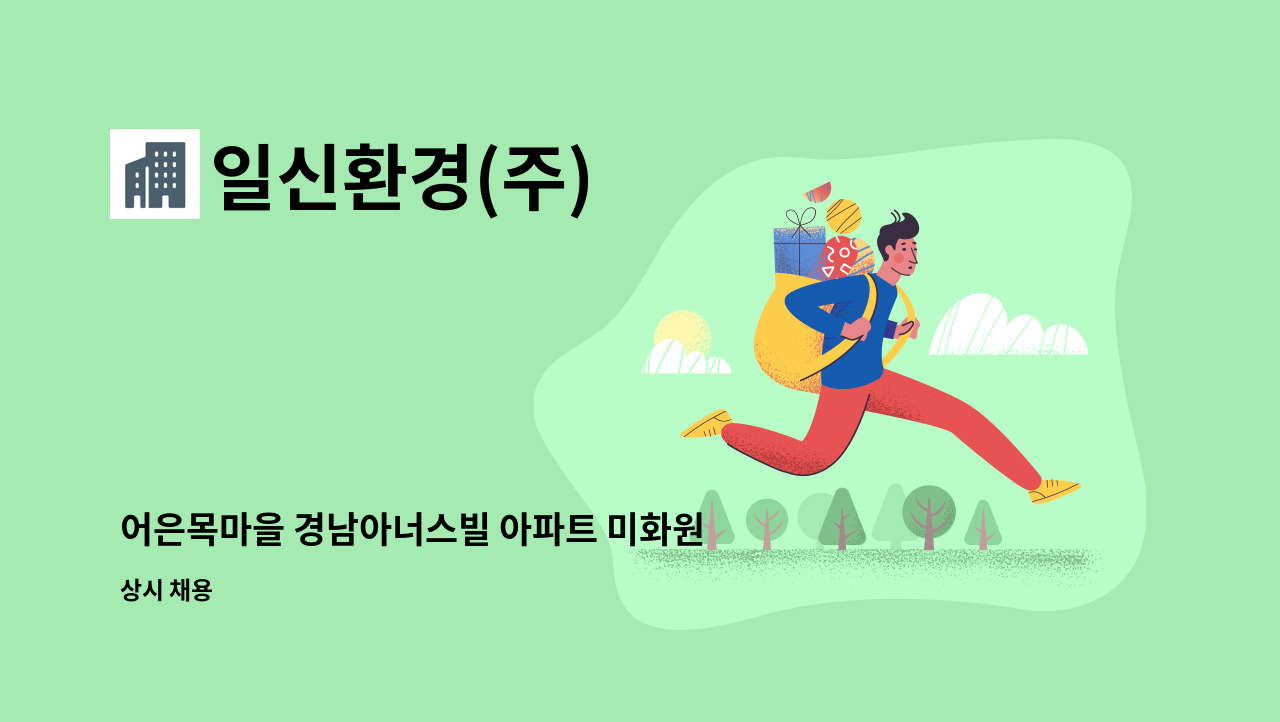 일신환경(주) - 어은목마을 경남아너스빌 아파트 미화원 모집 : 채용 메인 사진 (더팀스 제공)