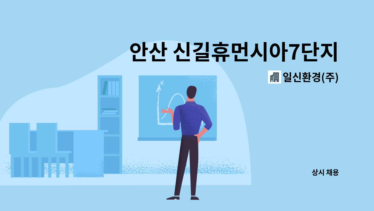 일신환경(주) - 안산 신길휴먼시아7단지 아파트 미화원 모집 : 채용 메인 사진 (더팀스 제공)