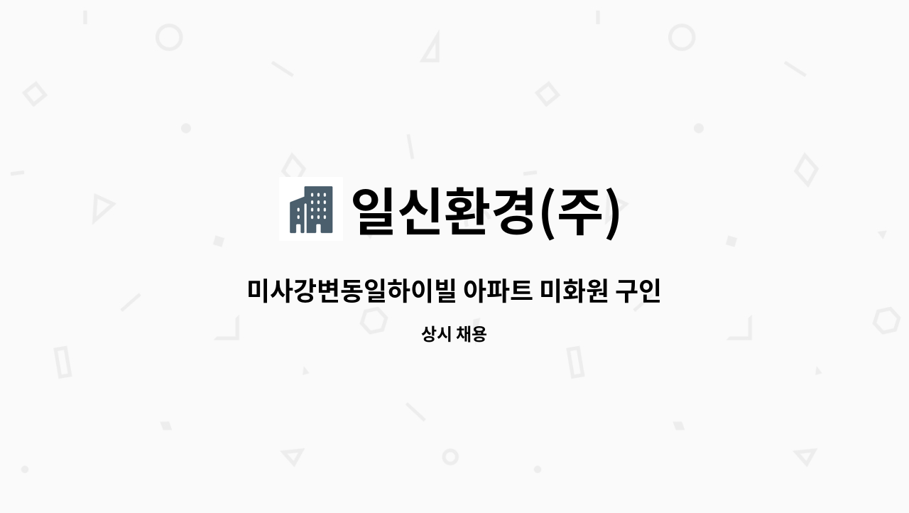 일신환경(주) - 미사강변동일하이빌 아파트 미화원 구인 : 채용 메인 사진 (더팀스 제공)