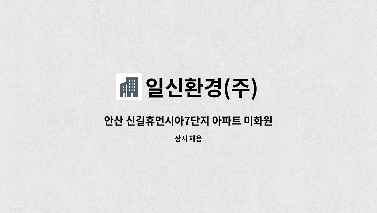 일신환경(주) - 안산 신길휴먼시아7단지 아파트 미화원 모집 : 채용 메인 사진 (더팀스 제공)