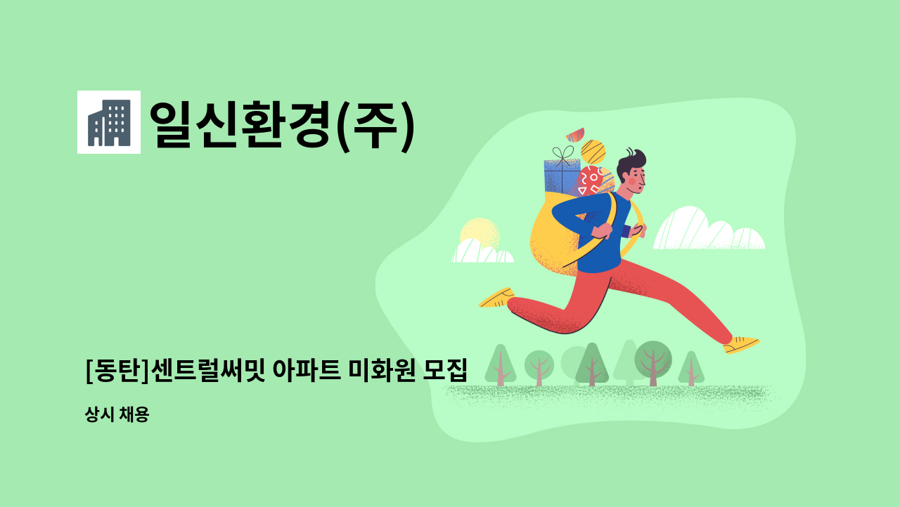 일신환경(주) - [동탄]센트럴써밋 아파트 미화원 모집 : 채용 메인 사진 (더팀스 제공)